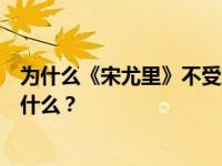 为什么《宋尤里》不受欢迎？宋尤里和宋承宪分手的原因是什么？