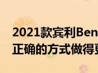 2021款宾利Bentayga首次驾驶评测3360用正确的方式做得更好