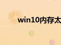 win10内存太高 如何调整备用内存