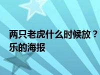 两只老虎什么时候放？官方公布了一组关于机器和工具的快乐的海报