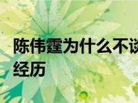 陈伟霆为什么不谈恋爱？陈伟霆有过几次恋爱经历