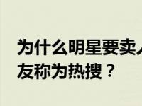 为什么明星要卖人 成立拉瑞纳干螺蛳粉 被网友称为热搜？