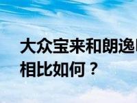 大众宝来和朗逸Plus与大众宝来和朗逸Plus相比如何？