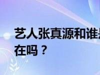 艺人张真源和谁是cp？他和陈思旭的关系还在吗？