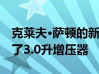 克莱夫·萨顿的新款福特野马Mach1767配备了3.0升增压器