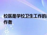 校医是学校卫生工作的具体实施者 是保护师生健康的医务工作者