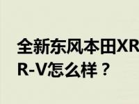 全新东风本田XR-V正式上市 新款东风本田XR-V怎么样？