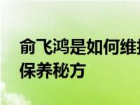 俞飞鸿是如何维护的？参加节目 多次被问到保养秘方