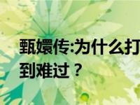 甄嬛传:为什么打电话给四郎报复天皇后会感到难过？