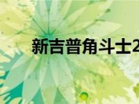 新吉普角斗士2020双驾驶室超出预期