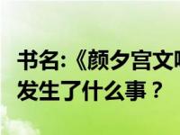 书名:《颜夕宫文咏珊传》演的时候谁叫条姐？发生了什么事？