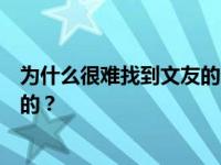 为什么很难找到文友的个人资料？文友是如何在网络上走红的？