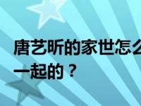 唐艺昕的家世怎么样？她和张若昀什么时候在一起的？