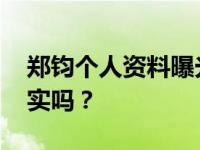 郑钧个人资料曝光 郑钧的背景不是一般的真实吗？