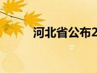 河北省公布2020年中考工作安排
