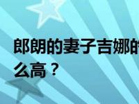 郎朗的妻子吉娜的腰围是多少？吉娜为什么这么高？