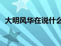 大明风华在说什么？是LAY的第一部古装剧