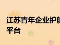 江苏青年企业护航队创新建设直接税135服务平台