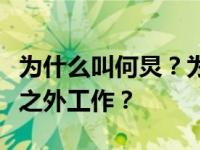为什么叫何炅？为什么一个老师在何炅主持人之外工作？
