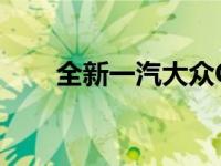 全新一汽大众CC试驾 说说大众CC吧