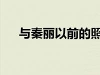 与秦丽以前的照片相比 秦丽整容了吗？