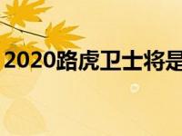 2020路虎卫士将是三款SUV 而不仅仅是一款