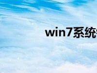 win7系统镜像下载安装教程