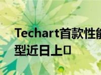 Techart首款性能提升的保时捷E-Hybrid车型近日上�