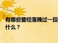 有哪些曾经落魄过一段时间的明星？他们不受欢迎的原因是什么？