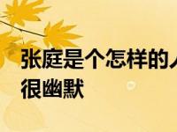 张庭是个怎样的人？她是个聪明的女孩 爱笑 很幽默