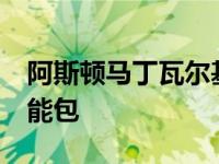 阿斯顿马丁瓦尔基里获得可选的AMR跟踪性能包