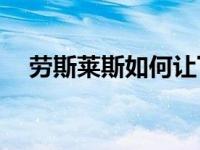 劳斯莱斯如何让下一代幽灵车窃窃私语？