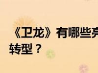《卫龙》有哪些亮点？宋为什么能从模特成功转型？