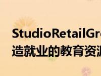 StudioRetailGroup以3000万英镑出售的创造就业的教育资源公司更名