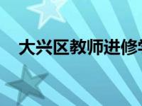大兴区教师进修学校召开十校命题研讨会