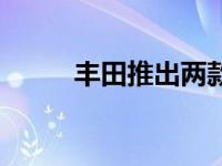 丰田推出两款混合动力车型Auris