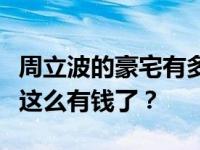 周立波的豪宅有多豪华？为什么他没开多久就这么有钱了？