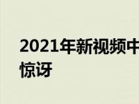 2021年新视频中福特野马Sport的表现令人惊讶