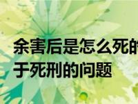 余害后是怎么死的？实际上讨论了安陵容执行于死刑的问题