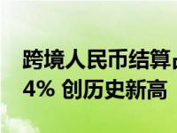 跨境人民币结算占全部跨境本外币结算的47.4% 创历史新高