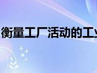 衡量工厂活动的工业增加值7月同比增长6.4%