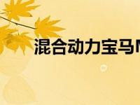 混合动力宝马M超跑将于2023年上�