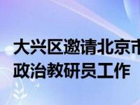 大兴区邀请北京市政治教研员刘曙光指导高三政治教研员工作