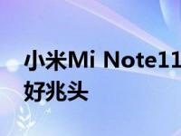 小米Mi Note11关键规格在网上的出现是个好兆头