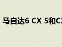 马自达6 CX 5和CX 9看起来时尚的碳板装饰