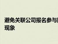 避免关联公司报名参与同一个宗地的投标 最大程度防止投标现象