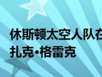 休斯顿太空人队在惊人的最后期限投球中赢了扎克·格雷克