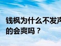 钱枫为什么不发声？事件发生后主持人钱峰真的会爽吗？