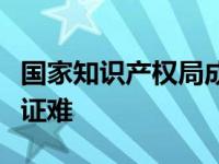 国家知识产权局成立知识产权保护中心解决取证难