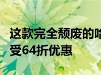 这款完全颓废的哈曼卡顿蓝牙音箱今天可以享受64折优惠